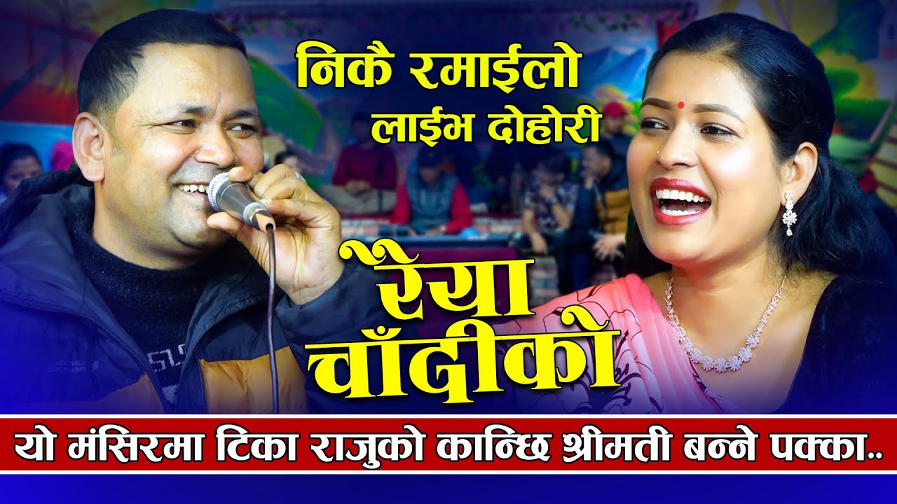 यो मङ्सिरमा टिका राजुको कान्छी श्रीमती बन्ने पक्का | Raju Pariyar VS TIka Sanu | New Dohori 2025