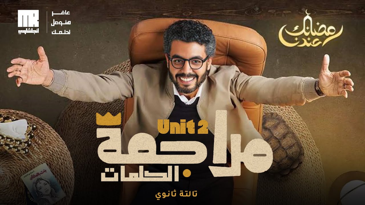 تالته ثانوي | يلا راجع واحفظ كلمات Unit 2 بطريقة مختلفه وبالحل