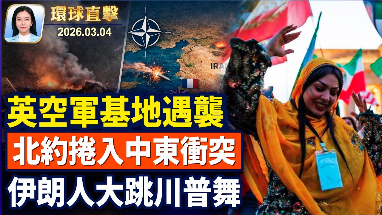 五角大樓：一週內完全控制伊朗領空；英空軍基地遇襲，多國武力進場；北約防禦系統摧毀伊朗導彈；西班牙自治區議員：願神韻再創20年輝煌【環球直擊】2026-03-04