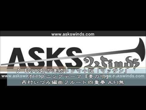 『NHK朝の連続ドラマ小説「マッサン」オープニングテーマ『麦の唄』フルート四重奏 A Fl無／西村いづみ編曲