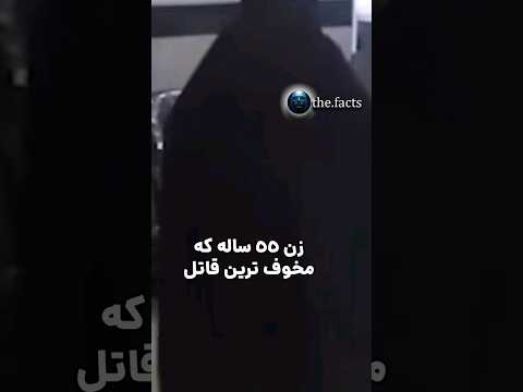 کلثوم اکبری بزرگترین قاااتتل ززنجیره ای با ۱۳ فقره قتتل