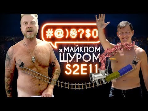 #@)₴?auto_yt_post_content с Майклом Щуром #11 (2 сезон)