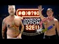 #@)₴?$0 з Майклом Щуром #11 (2 сезон) with english subs