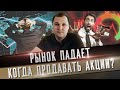 Что делать, когда рынок падает? / Когда продавать упавшую акцию?