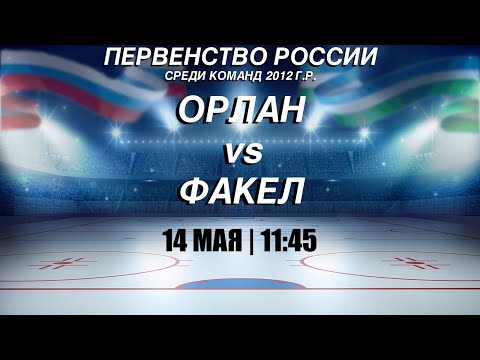 14.05.2024 2024-05-14 Орлан (2012) (Стерлитамак) - Факел (2012) (Екатеринбург). Прямая трансляция