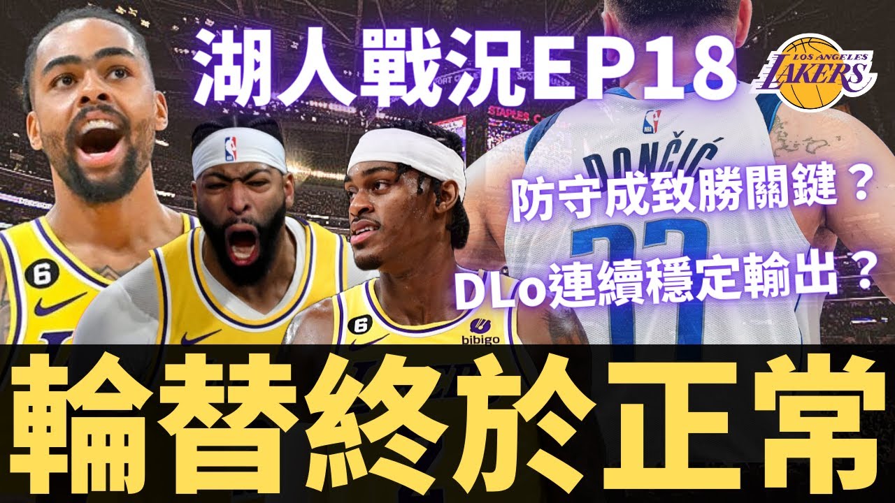 湖人輪替終於回歸正常？？防守端如何鎖住獨行俠？？轉換快攻成為重要分水嶺？|【湖人戰況EP18】