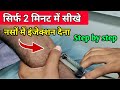Intravaneous (नसों में) injection kaise lagate hain?What is Proper Intravaneous injecton Angle?