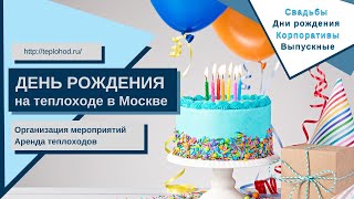 День рождения на теплоходе в Москве. Аренда теплохода на день рождения.