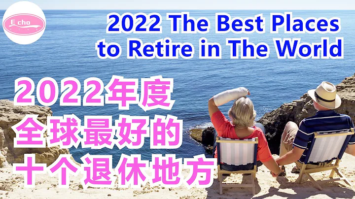 2022年度全球最好的十個退休地方 2022 the best places to retire in the world 【Echo的幸福生活】 - 天天要聞