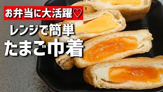 お弁当おかず レンジで簡単 半熟加減も調整できる たまご巾着煮の作り方 Bento Lunch Box Youtube お弁当おかず レンジで簡単 半熟加減も調整できる たまご巾着煮の作り方 Bento Lunch Box Youtube