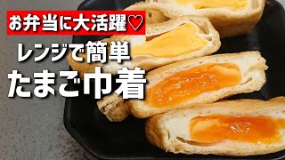 【お弁当おかず】レンジで簡単！半熟加減も調整できるたまご巾着煮の作り方【bento/lunch box】