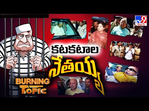 Burning Topic : కటకటాల నేతయ్య  ..! | Chandrababu Arrest | Skill Development Case - TV9