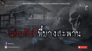 รวมเรื่องเล่าเก่าฟังยาวๆ EP.6  ตอน นอนกับผีที่บางสะพาน