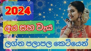 2024 ලග්න පලාපල  | 2024 lagna palapala | 2024 apa litha | 2024 Epa litha