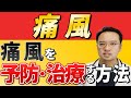 【 痛風 を 医師解説】痛風 高尿酸血症 の 原因 予防 治療法