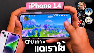 เทสเกม iPhone 14 | CPU ก็ตัวเก่า ทำไมเราแพงกว่าเดิม !!