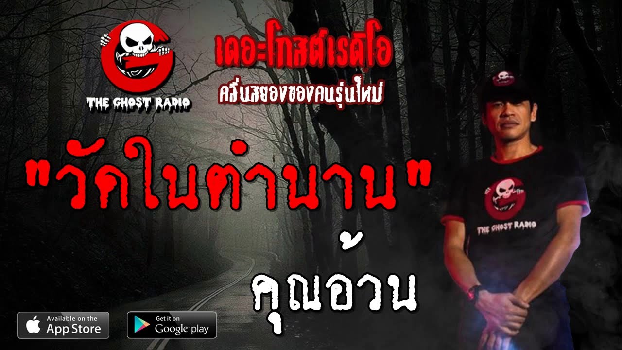 THE GHOST RADIO | วัดในตำนาน | คุณอ้วน | 29 กันยายน 2562 | TheGhostRadioOfficial ฟังเรื่องผีเดอะโกส