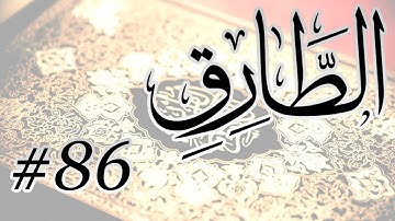 Abdul Bari Bin Awadh Al Thubaiti - 86 Al Tariq / المصحف المرتل برواية حفص عن عاصم - 86 الطارق