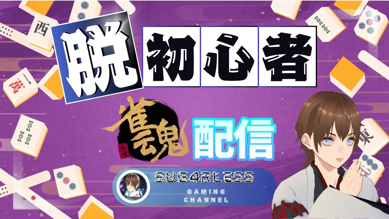 初心から上がりたい