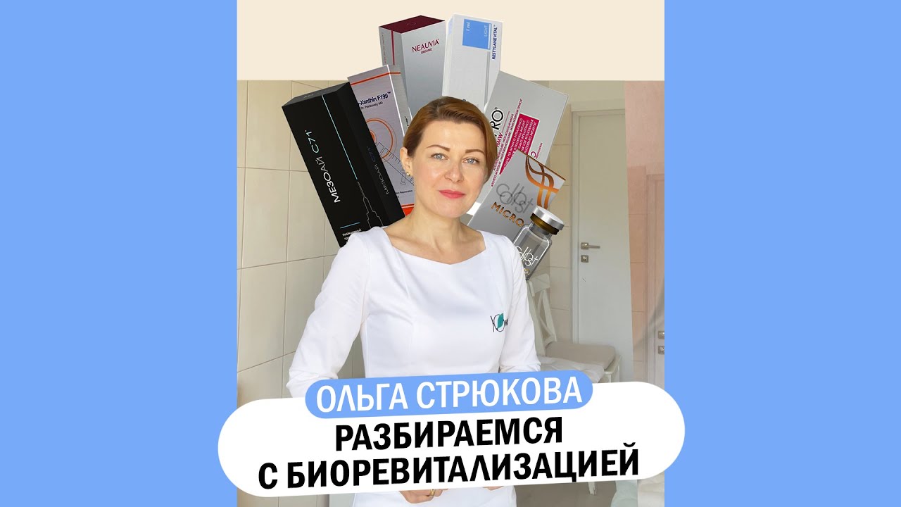 Препараты для биоревитализации и PRP-терапии