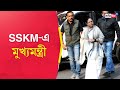 Cm mamata banerjee bengal cm at sskm for routine check up  sangbad pratidin