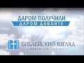 Даром получили, даром давайте | Слово для тех, кто служит