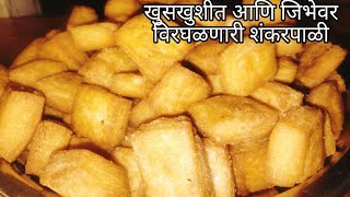 शंकरपाळी रेसिपी |खुसखुशीत आणि जिभेवर  विरघळणारी शंकरपाळी | Shankarpali Recipe | cooking viral