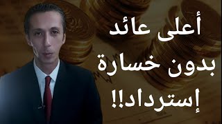 أعلى عائد صناديق الإستثمار منخفضة المخاطر يونيو ٢٠٢١ - المصرفي The Banker