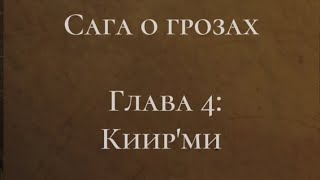 видео: Сага о грозах 3 сезон 4 серия, ветка Тай  картинка: Сага о грозах 3 сезон 4 серия, ветка Тай