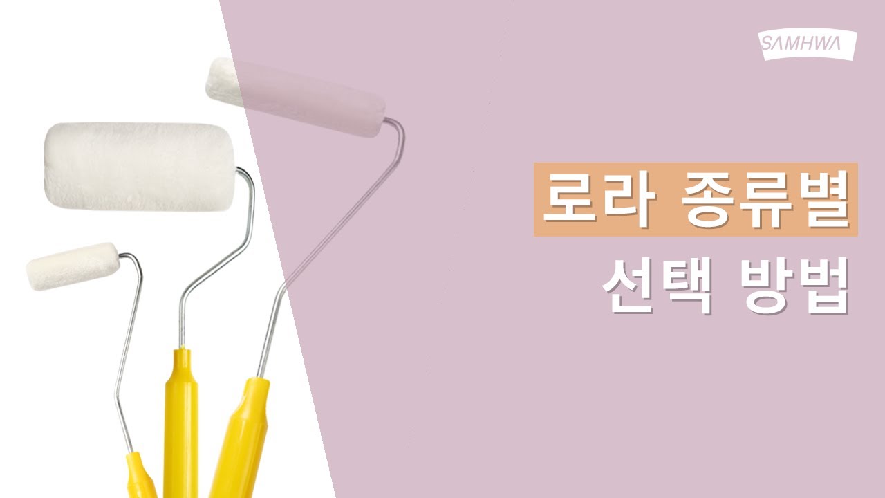 [삼화Pro] 로라 종류별 선택 방법 | 페인트 도장도구 선택