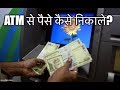 ATM se Paise Kaise Nikale - Easy LESSON