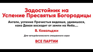 🎼 Задостойник На Успение Пресвятыя Богородицы В. Ковальджи (Все Партии)