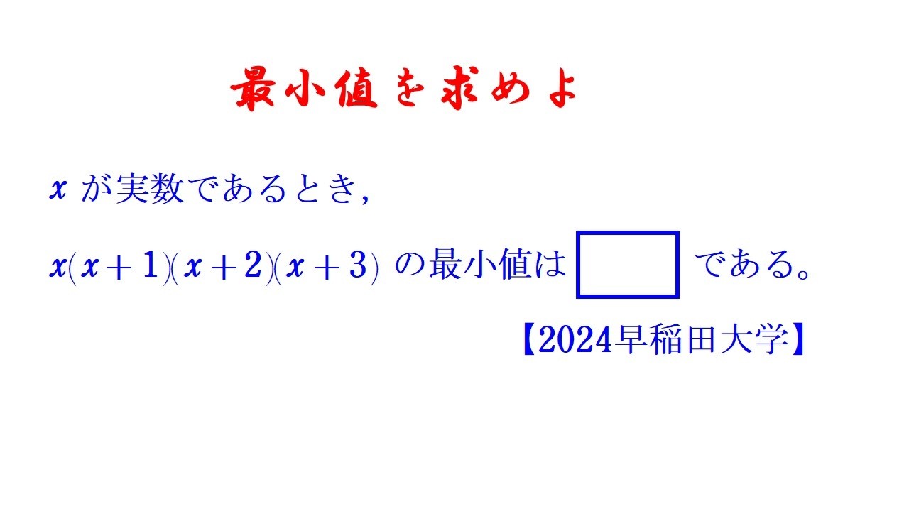 Minimum Value of a Quadratic Function (Substitution) [2024 Waseda
