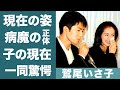 鷲尾いさ子の深刻な病状に夫・仲村トオルが言い放った言葉に涙腺崩壊...!『鉄骨飲料』で知られる女優の現在の姿や子供達の現在に一同驚愕...!
