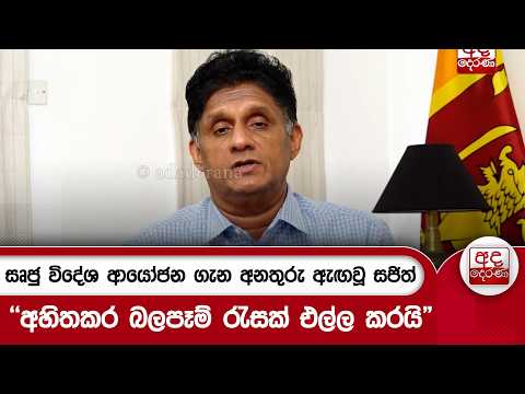 සෘජු විදේශ ආයෝජන ගැන අනතුරු ඇඟවූ සජිත් "අහිතකර බලපෑම් රැසක් එල්ල කරයි" | Ada Derana