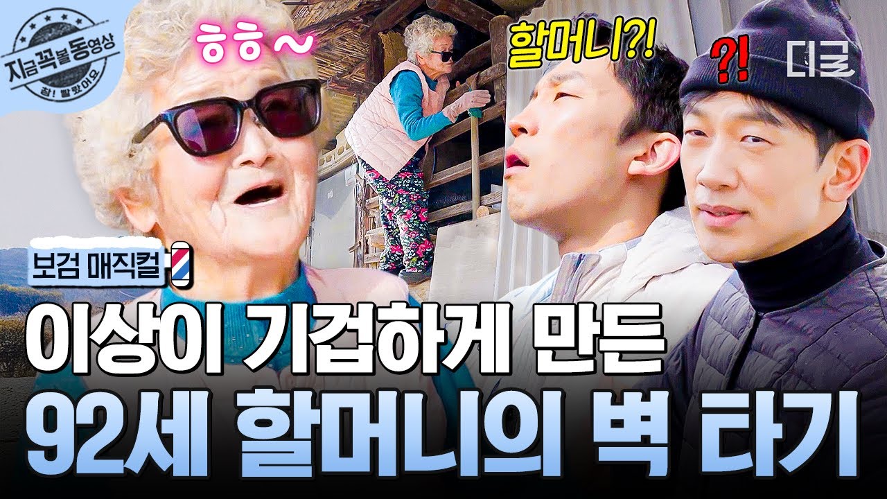 [#보검매직컬] 92세 할머니의 경이로운 코어 힘 ㄷㄷ💪 벽 타기는 기본에 여기저기 뛰어다니며 농사일까지?! ㅇ0ㅇ | #지금꼭볼동영상