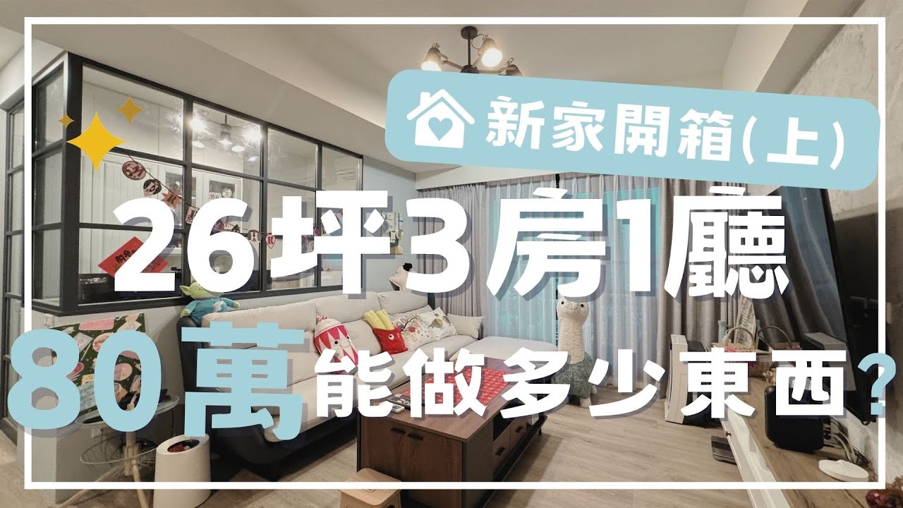 【開箱】室內26坪三房一廳，80萬裝潢能做多少東西？（上）🏠裝潢分享｜裝潢價格大公開｜高雄新大樓｜新家開箱｜鄉村混搭風｜項目費用｜第一次裝潢 ...