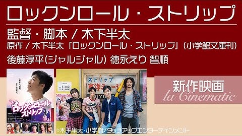 舞台となった大阪での公開スタート【ロックンロール・ストリップ】出演の女優さんがゲスト★踊りたくない芸人、まさかの踊りまくる後藤淳平（ジャルジャル）の予告編必見！