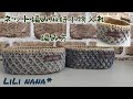 かぎ針編み☆ネット編み麻紐【小物入れ】①(How to Crochet a Basket)