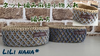 かぎ針編み☆ネット編み麻紐【小物入れ】①(How to Crochet a Basket)