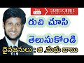 రుచి చూసి తెలుసుకోండి .