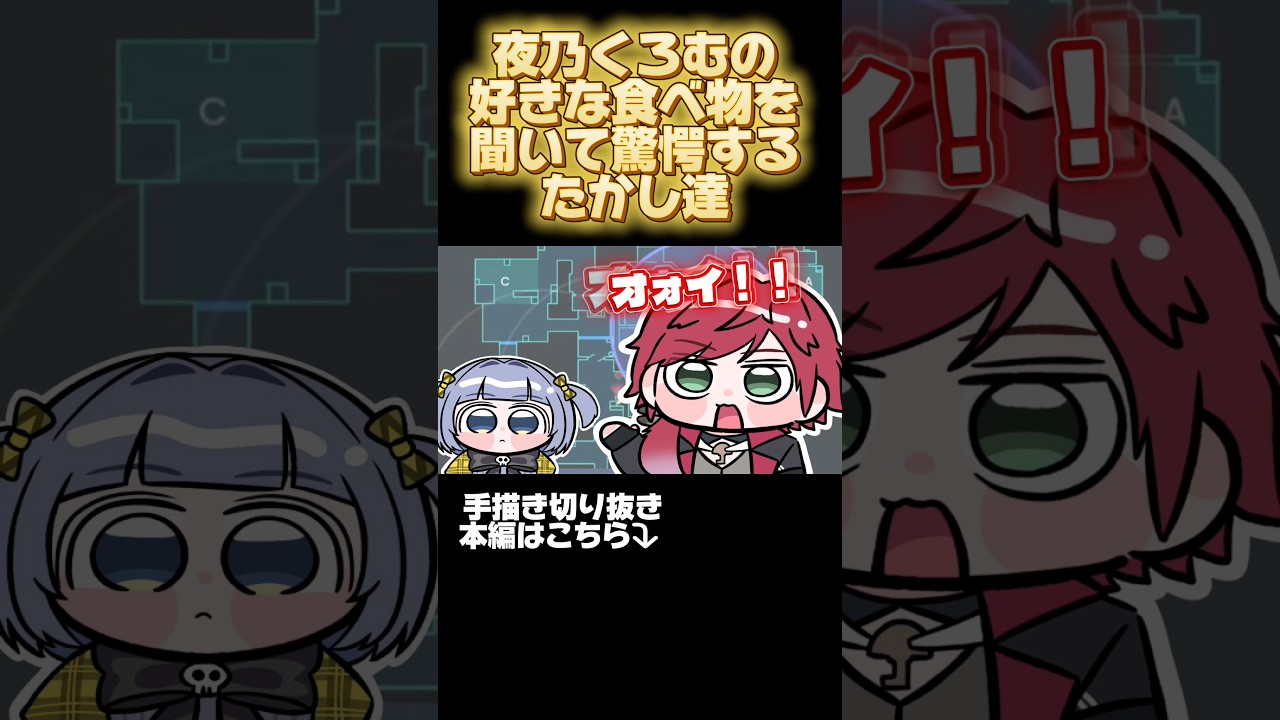 夜乃くろむの好きな食べ物を聞いて驚愕するたかし達ww 【手描き切り抜き】【夜乃くろむ/英リサ/蝶屋はなび/葛葉/ローレン・イロアス/SirenT】