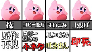 【2021年版】スマブラSPのカービィの小ネタ4選！【スマブラSP】【ゆっくり実況】