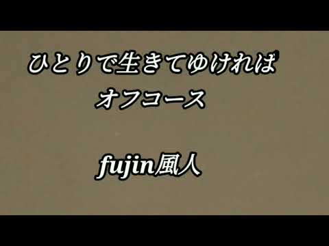 ひとりで生きてゆければ　オフコース　fujin風人