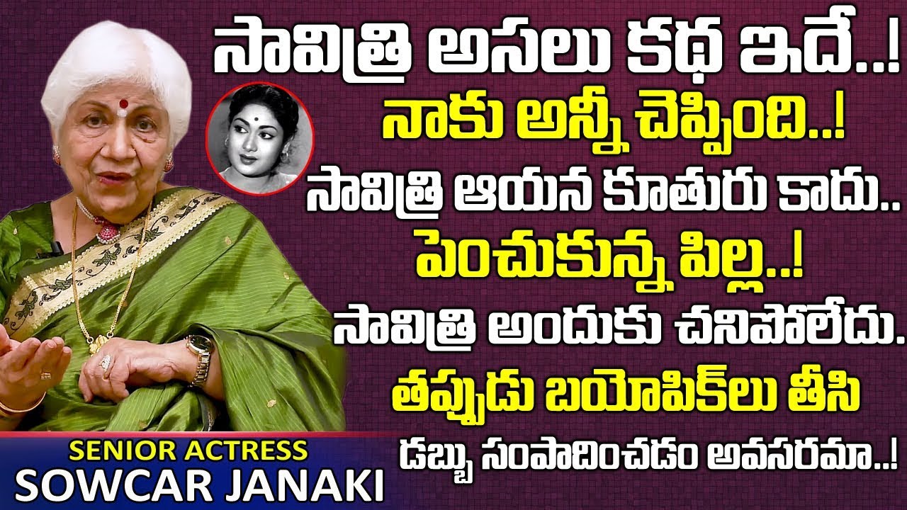 సావిత్రి ఆయన కూతురు కాదు పెంచుకున్న పిల్ల | Actress Sowcar Janaki About Savitri Real Life Story