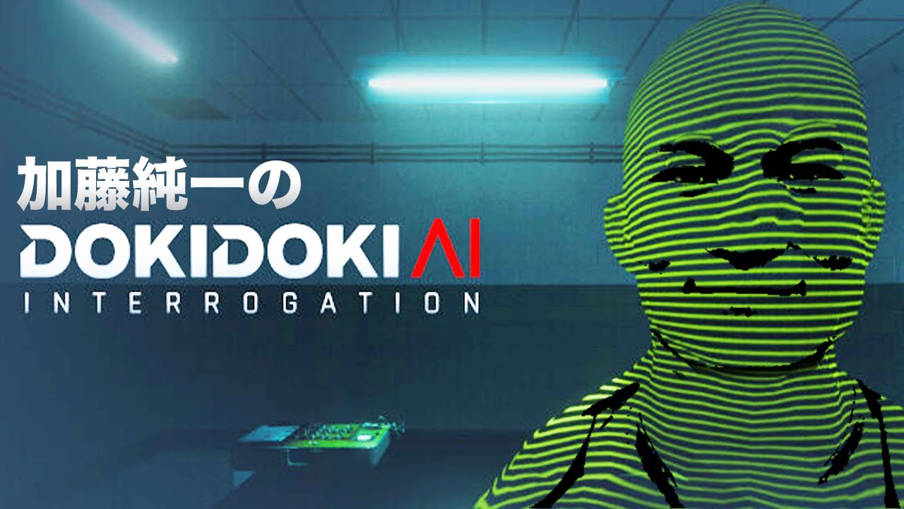 加藤純一のドキドキAI尋問ゲーム ダイジェスト【2024/07/12】