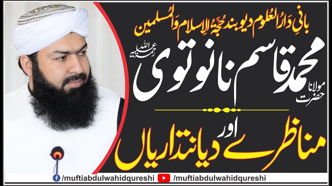 Hazrat Molana Qasim Nanotvi RA | Munazry Aur Diyanatdarian | Mufti Abdul Wahid Qureshi