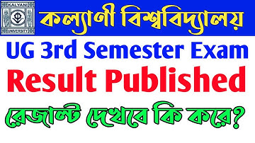 Kalyani University UG 3rd Sem Exam Result Published. নিজের মোবাইলে রেজাল্ট দেখুন।
