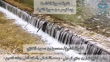 تلاوة لسورة الفاتحة وما تيسر من سورة التوبة (١)لفضيلة الشيخ محسن بن سعيد الغازي