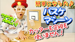 【遊べる工作】簡単！バスケットボールマシーン〈ダンボール工作〉【お家遊び】室内バスケ作り方